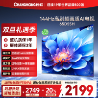 长虹65D55H 65英寸144Hz高刷新 云帆AI影像 60W峰值功率音响 超高清4K平板电视政府补贴