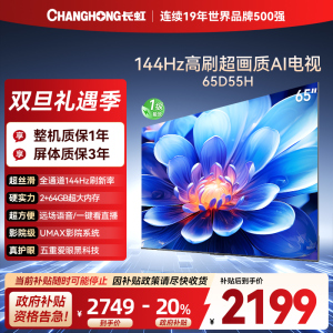 长虹65D55H 65英寸144Hz高刷新 云帆AI影像 60W峰值功率音响 超高清4K平板电视政府补贴