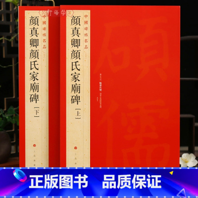 颜真卿颜氏家庙碑上下 [正版]颜真卿颜氏家庙碑上下册中国碑帖名品60释文注释繁体旁注颜体楷书毛笔字帖临摹练古帖碑帖书籍上