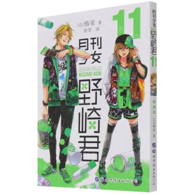 [N]月刊少女野崎君(11)-9787519279097