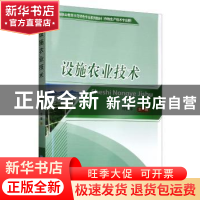 正版 设施农业技术 邓征宇 中国农业大学出版社 9787565522147 书
