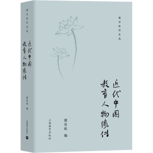 [M]近代中国教育人物像传-9787572015724