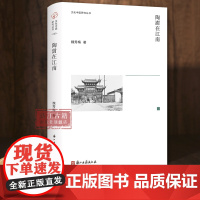 文化中国研究丛书:陶澍在江南 精装版 清代名宦陶澍在两江总督任上施政措施的名著 著名学者魏秀梅的一部学术专著 历史人物传