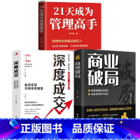 [3册]管理高手+商业破局+深度成交 [正版]抖音同款21天成为管理高手管理的本质就是搞定人 管理就是玩转情商 可复制的