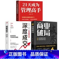 [3册]管理高手+商业破局+深度成交 [正版]抖音同款21天成为管理高手管理的本质就是搞定人 管理就是玩转情商 可复制的