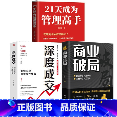 [3册]管理高手+商业破局+深度成交 [正版]抖音同款21天成为管理高手管理的本质就是搞定人 管理就是玩转情商 可复制的