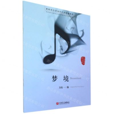 [N]梦境/新时代中国钢琴作品原创精粹-9787103060254