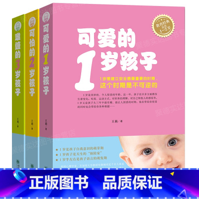 [正版]套装3册 可爱的1岁孩子+可怕的2岁孩子+难缠的3岁孩子 育儿百科1-2岁育儿指导 家庭教育 亲子育儿书籍 0