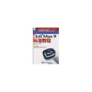 正版新书]新编中文版3DSMAX9标准教程闫威9787502770822