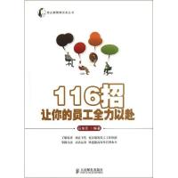 正版新书]116招让你的员工全力以赴石培民9787115283696