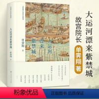 [正版]大运河漂来紫禁城 单霁翔 历史书籍通史书历史类通识读本 如果长城是中华民族坚挺的脊梁那么大运河就是我们民族流动