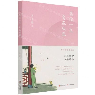 [N]愿你一生自在从容(丰子恺散文精选)-9787514396409