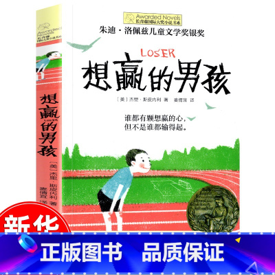 想赢的男孩 [正版]十二岁的旅程 长青藤国际大奖系列小说儿童文学读物小学生课外阅读书籍9-12岁三四五六年级成长励志故事