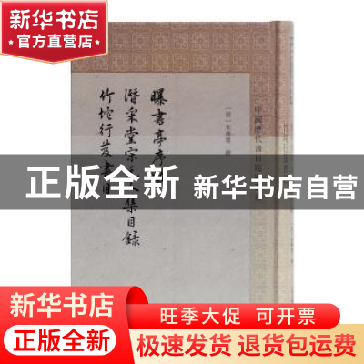正版 曝书亭书跋 潜采堂宋元人集目录 竹垞行笈书目 (清)朱彝尊