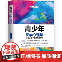 青少年厌学心理学正版书籍