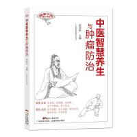 正版新书]智慧养生与肿瘤防治张诗军9787535975065