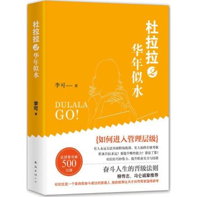 正版新书]杜拉拉(2)(华年似水)李可9787544281164