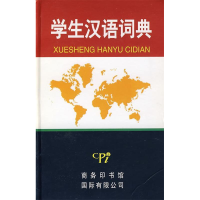 正版新书]学生汉语词典《学生汉语词典》编委会9787801034823