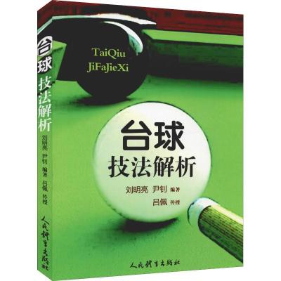 正版-台球技法解析刘明亮9787500953630人民体育出版社
