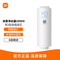 小米米家净水器滤芯 1000G反渗透滤芯RO 原装配件 适用于米家净水器1000G