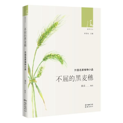 正版新书]不屈的黑麦穗 外国名家植物小品桑农9787536089822