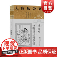 正版 漆屏案 高罗佩著 张凌译 大唐狄公案第二辑 侦探小说 荷兰汉学家 手绘插图 中国的福尔摩斯 上海译文出版社