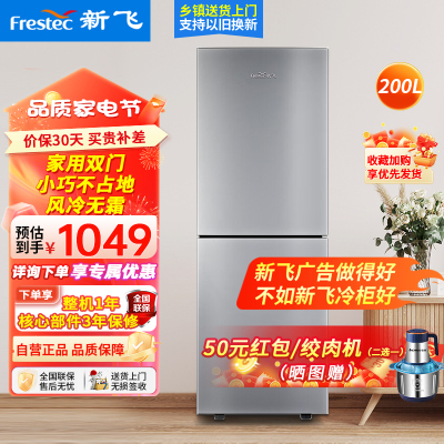 新飞(Frestec)200升双门风冷无霜家用冰箱 纤薄机身小冰箱节能省电 低噪音 BCD-200WK2AT