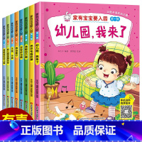 [全套8册]入园准备绘本 [正版]入园准备早教书全8册 幼儿园入园绘本阅读儿童书籍3一6老师小班读物宝宝故事书3到4-5