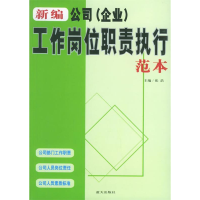 正版新书]新编公司(企业)工作岗位职责执行范本张浩9787801587