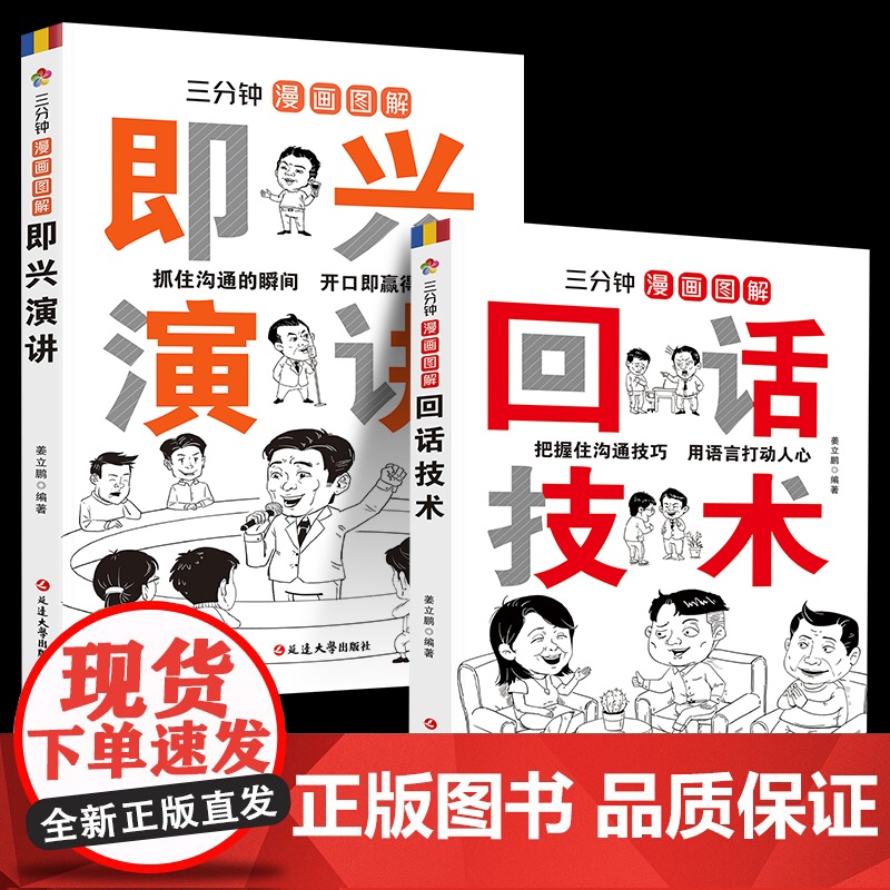 全2册三分钟漫画图解回话技术即兴演讲 演讲与口才说话技巧书籍沟通语言艺术 幽默沟通学 一开口就让人喜欢你 高情商口才聊天