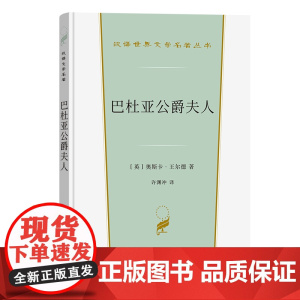 巴杜亚公爵夫人(汉译世界文学4) 许渊冲 商务印书馆 正版书籍