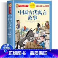 [大开本加厚注音版]中国古代寓言故事 [正版]中国古代寓言故事彩图注音完整版小学生一二三四五六年级老师必读课外书阅读名著