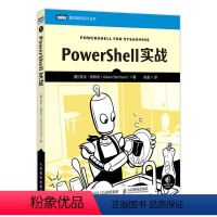 [正版]PowerShell实战 系统管理脚本语言软件测试从入门到*通 自动化编程编程入门零基础自学