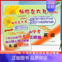 中考模拟精编[英语](试卷+答案) 九年级/初中三年级 [正版]2024灿烂在六月上海中考真卷全套语文数学英语物理化学