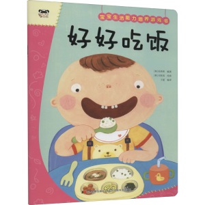 正版新书]宝宝生活能力培养游戏书 好好吃饭(韩) 徐周希 编著 ;