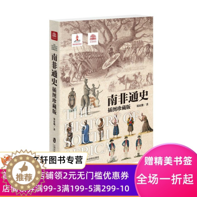 [醉染正版]正版 南非通史:插图珍藏版 郑家馨 上海社会科学院出版社