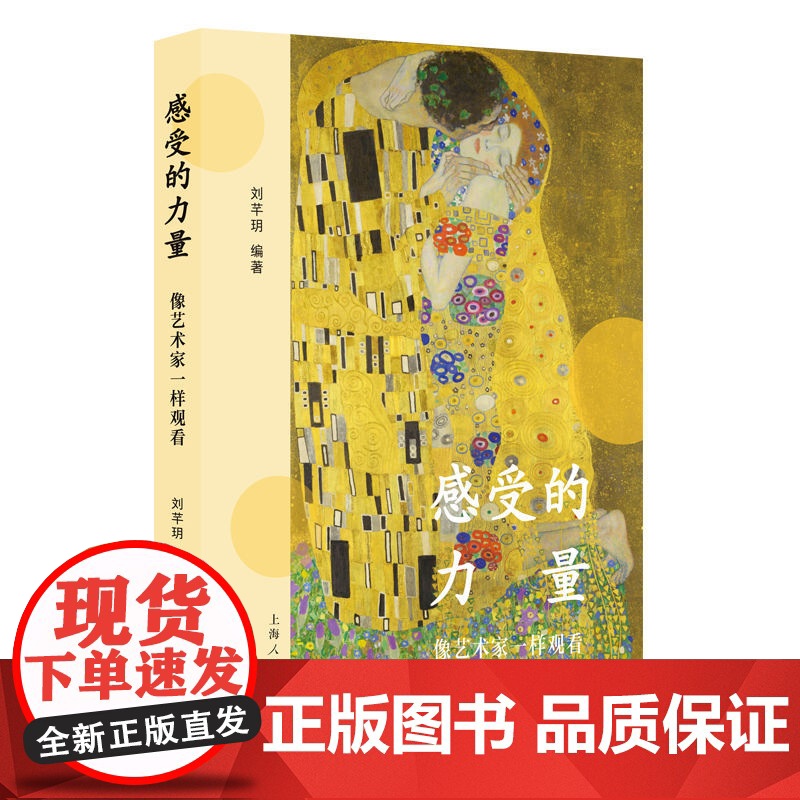 感受的力量--像艺术家一样观看 9787208193321 上海人民出版社 刘芊玥 编著 2024-12