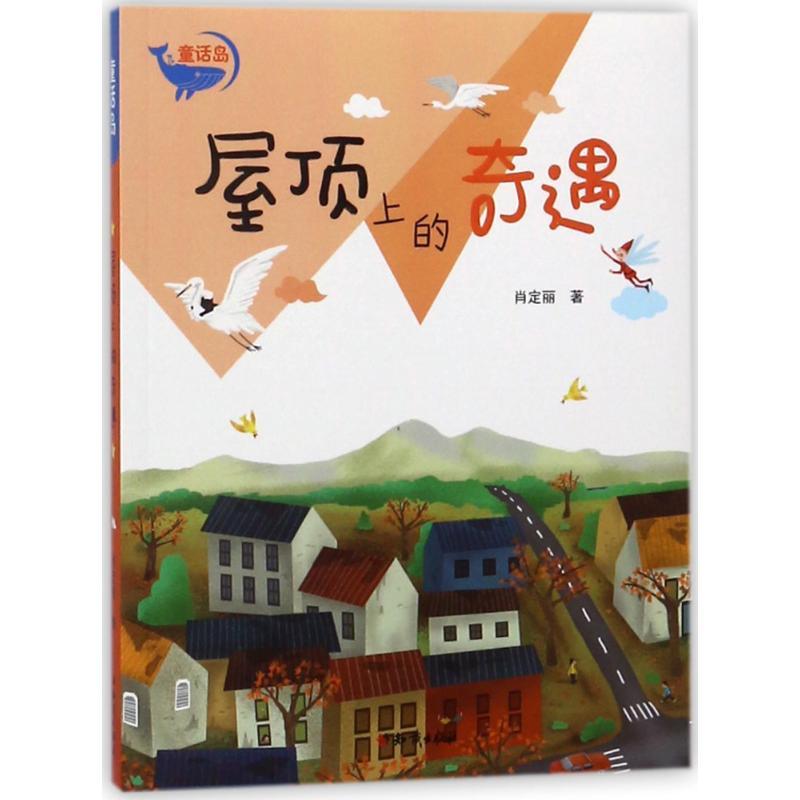 正版新书]童话岛?屋顶上的奇遇肖定丽9787501596010
