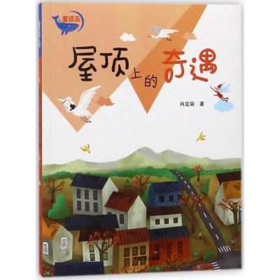 正版新书]童话岛?屋顶上的奇遇肖定丽9787501596010