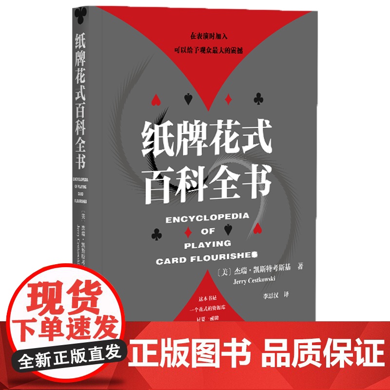 正版 纸牌花式百科全书 杰瑞凯斯特考斯基 著 社会科学文献出版社 德州扑克 斗地主