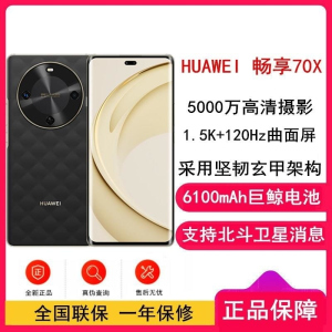 [全新]华为 畅享70X 256GB 曜石黑 支持卫星消息 麒麟8000A 5000W高清影像 6100毫安大电池 1.