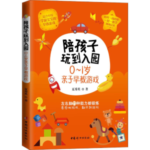 醉染图书陪孩子玩到入园 0-1岁亲子早教游戏9787512716674