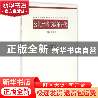 正版 公共经济与政策研究:2016 上 西南财经大学财政税务学院,西