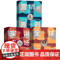 套装 营销大师经典系列 套装全3册 营销的原则+全球营销+实用市场调研 营销实践 营销策略 市场营销管理入门书籍