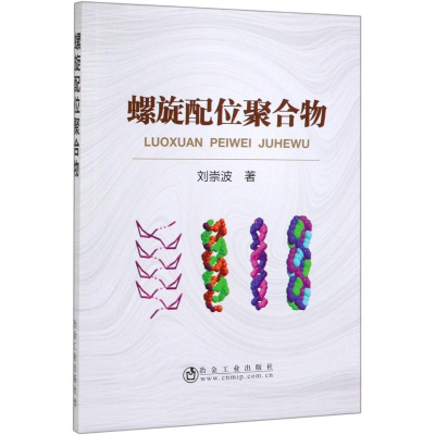 醉染图书螺旋配位聚合物9787502480400