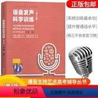 [正版] 语音发声科学训练第三版 播音与主持艺术专业高考辅导丛书中国传媒大学出版播音主持语言艺术高等院校入学考试自学参