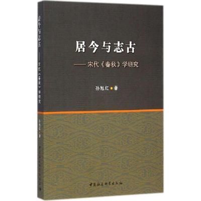 正版新书]居今与志古:宋代《春秋》学研究孙旭红9787516148051