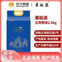 栗稻源 东北大米五常稻花香 辅食大米 营养粥米真空包装2.5kg 免邮