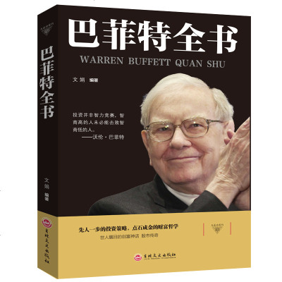 巴菲特全书巴菲特的价值投资理论集中投资策略巴菲特教你选择企业挑选股票巴菲特的投资实录巴菲特谈投资主要投资案例