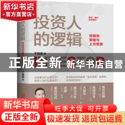 正版 投资人的逻辑:投融资策略与上市思维 于智超著 北京联合出版